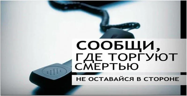 «Сообщи, где торгуют смертью».НЕ молчи, СООБЩИ!